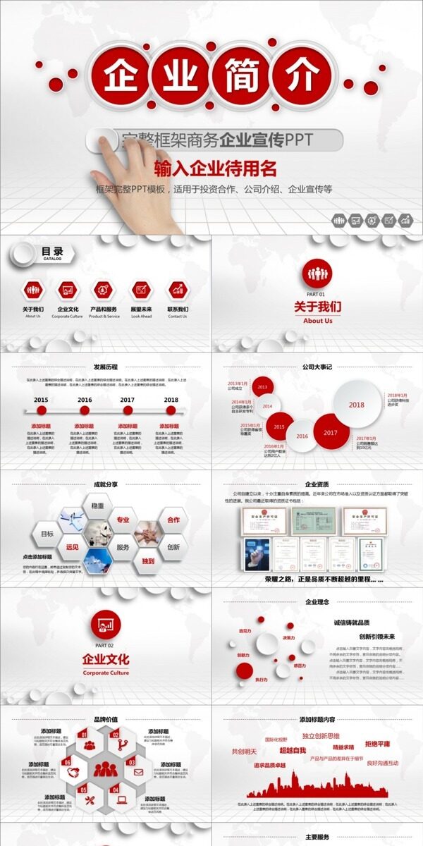 完整框架商务企业宣传PPT