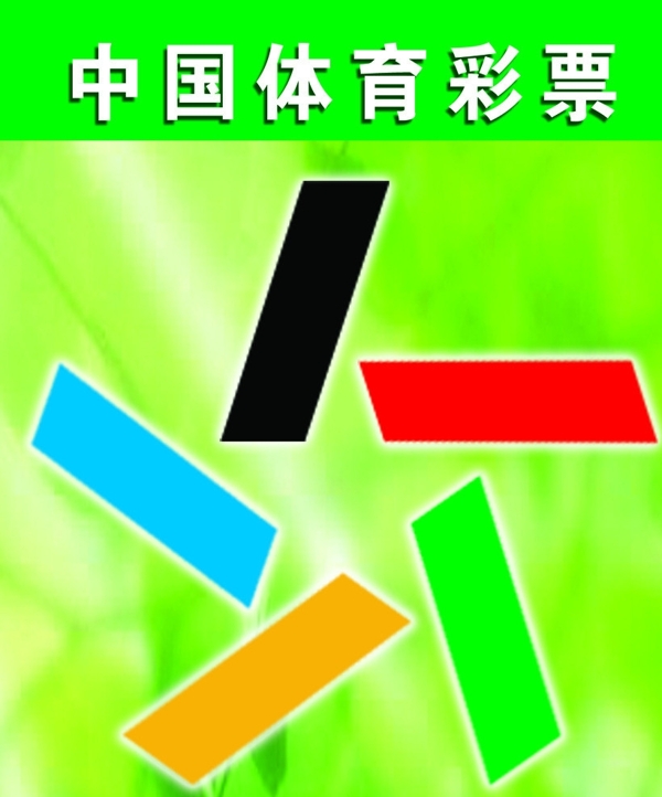中国体育标志图片