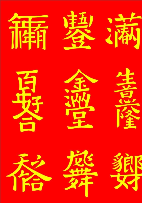 中国书法喜庆成语合体字图片
