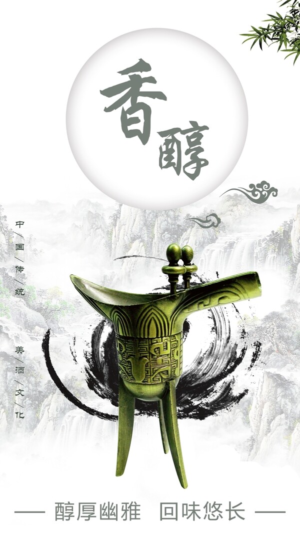 中国风酒文化香醇