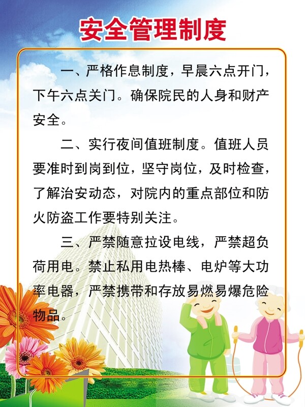 敬老院安全管理制度图片