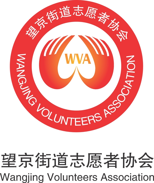 望京志愿者标图片