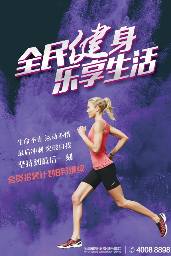 2017紫色时尚简约女神大气瑜伽跑步运动健身PSD海报