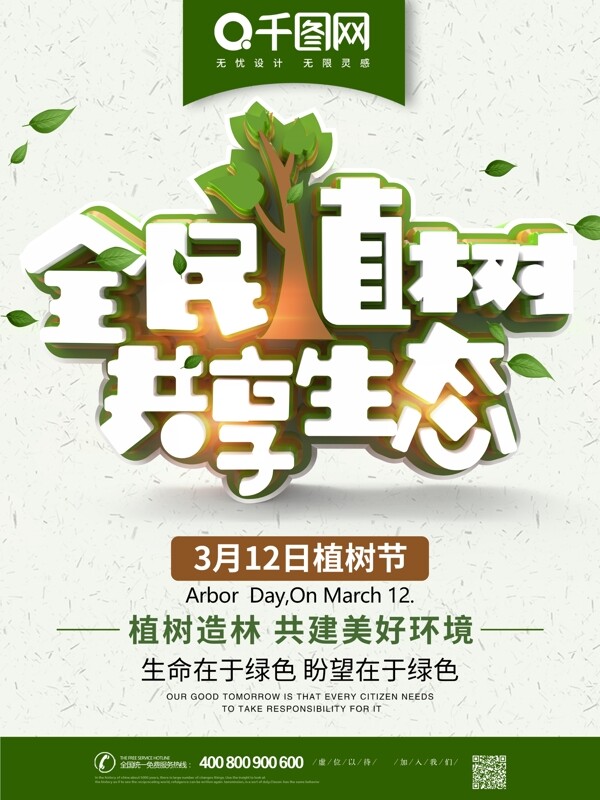 312植树节全民植树保护环境宣传公益海报