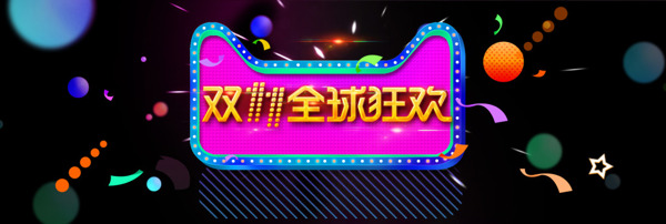 双11全球狂欢节电商促销banner