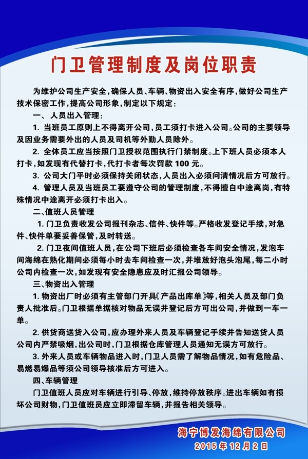 门卫管理公司制度牌岗位职责