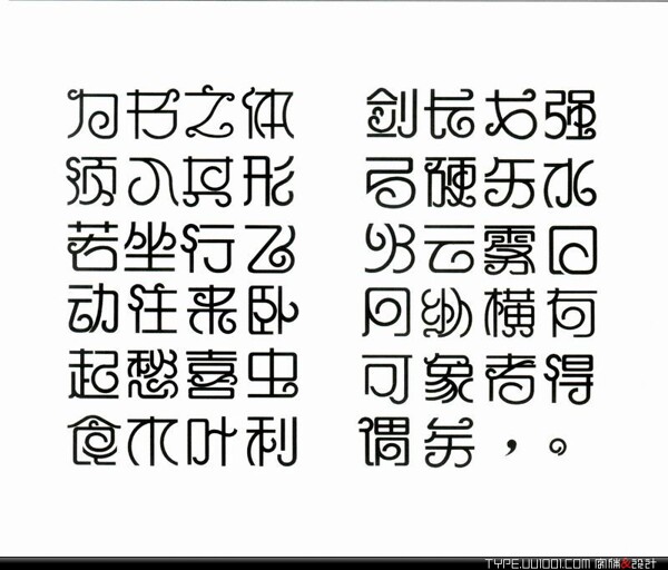 116张汉字创意设计鉴赏