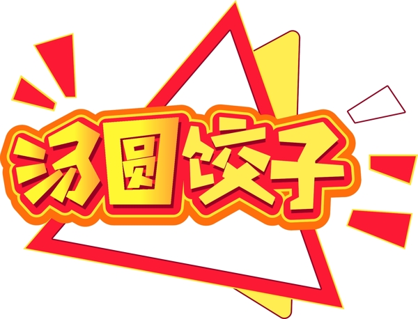 新年素材汤圆饺子立体元素艺术字