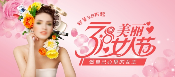 粉色花朵美丽女人节彩妆海报