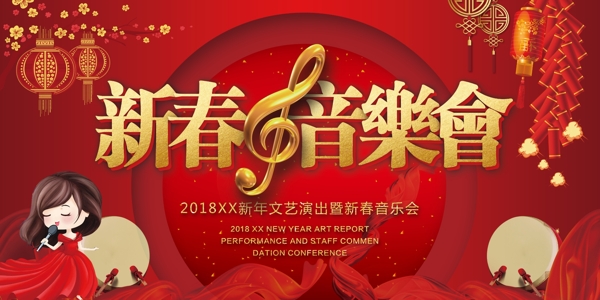 2018年大气红色校园新春音乐会展板