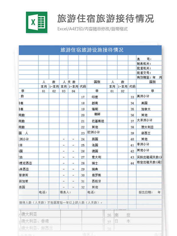 旅游住宿旅游设施接待情况excel模板