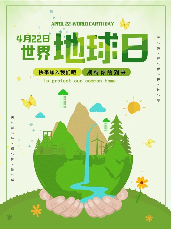 绿色4.22世界地球日环保公益海报