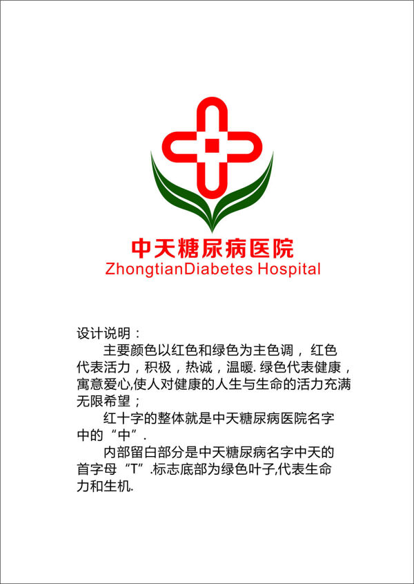 中天糖尿病医院标志设计