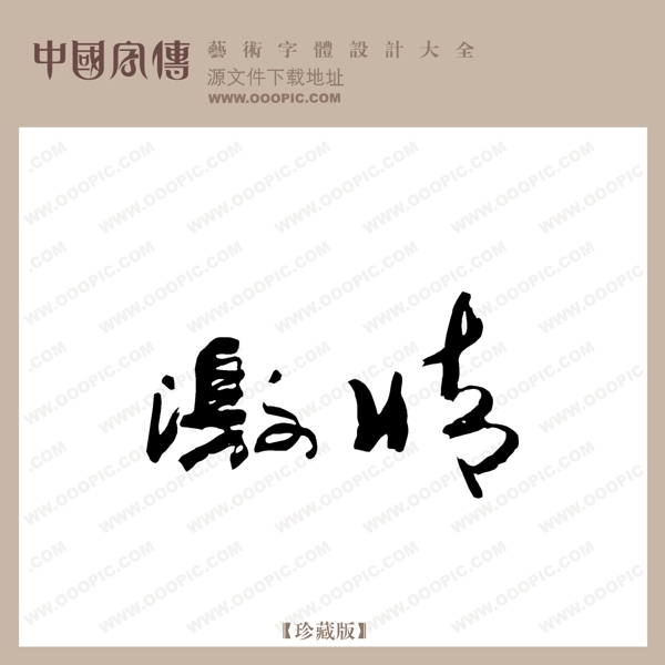 中文现代艺术字创意艺术字