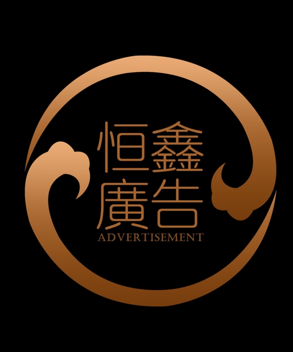 恒鑫广告logo