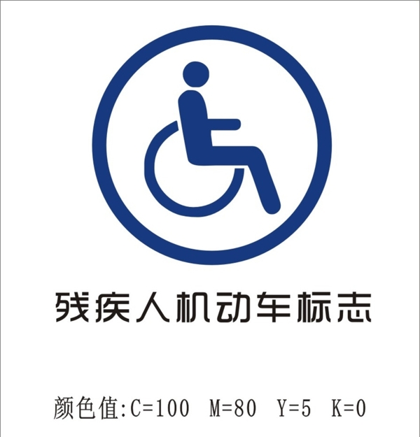 残疾人机动车标志图片