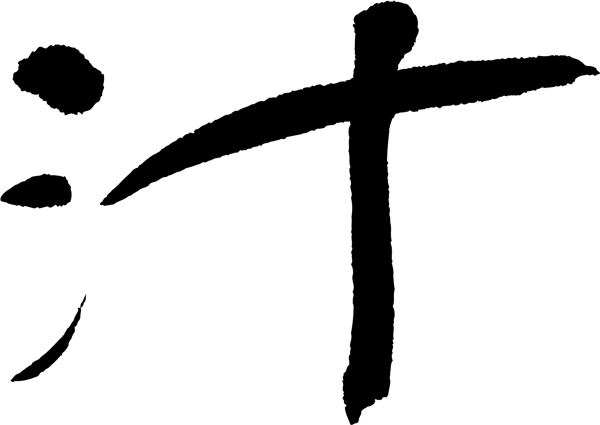 汁书法字