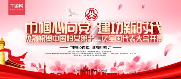 粉色党建风祝贺中国妇女开