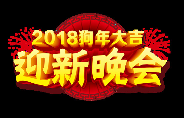 2018迎新晚会字体