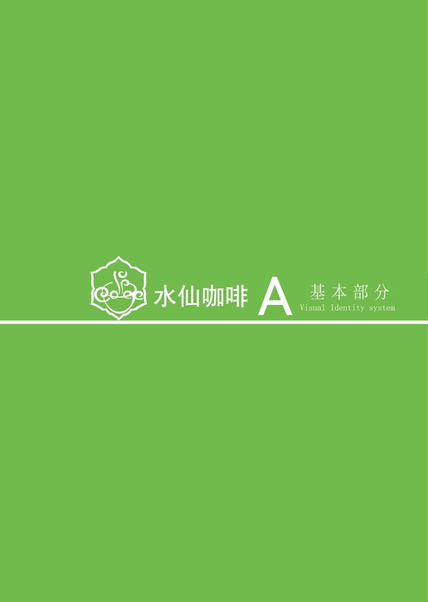 水仙咖啡logo设计