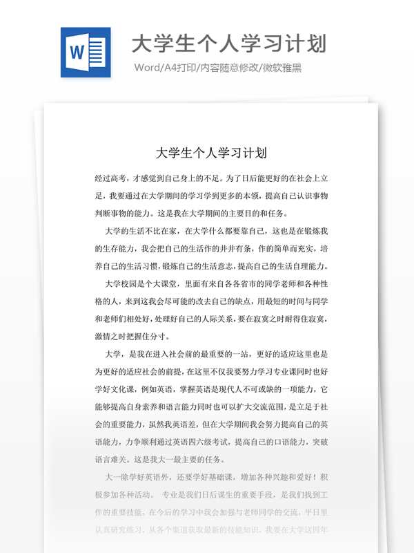 大学生个人学习计划