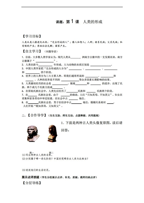九年级上册历史黑龙江省九年级上册导学案第1课人类的形成无答案