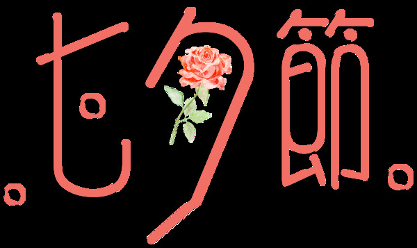 七夕节艺术字玫瑰手绘装饰png元素素材