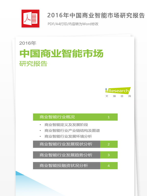 2016年中国商业智能市场研究报告引用格式