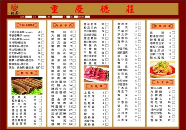 重庆德庄彩色菜单图片