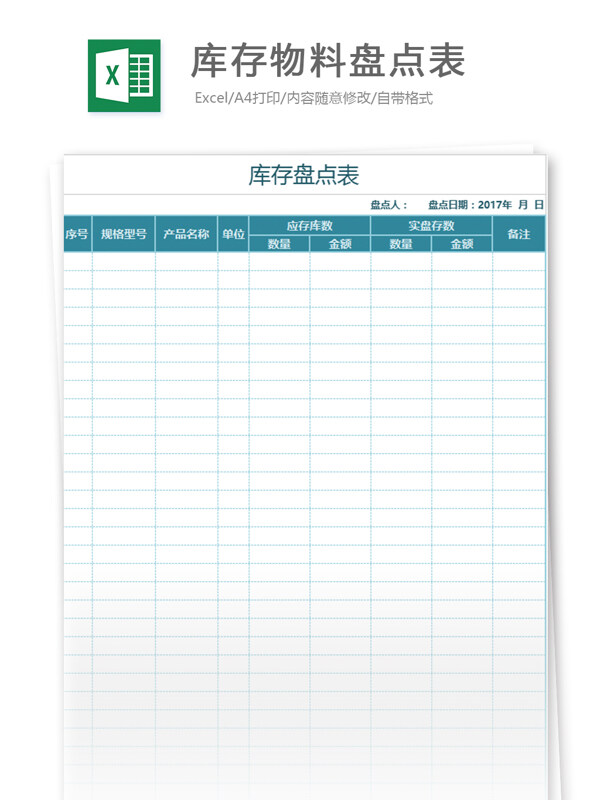 库存物料盘点表excel模板