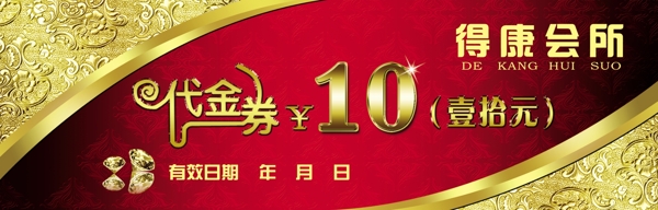 代金券10元