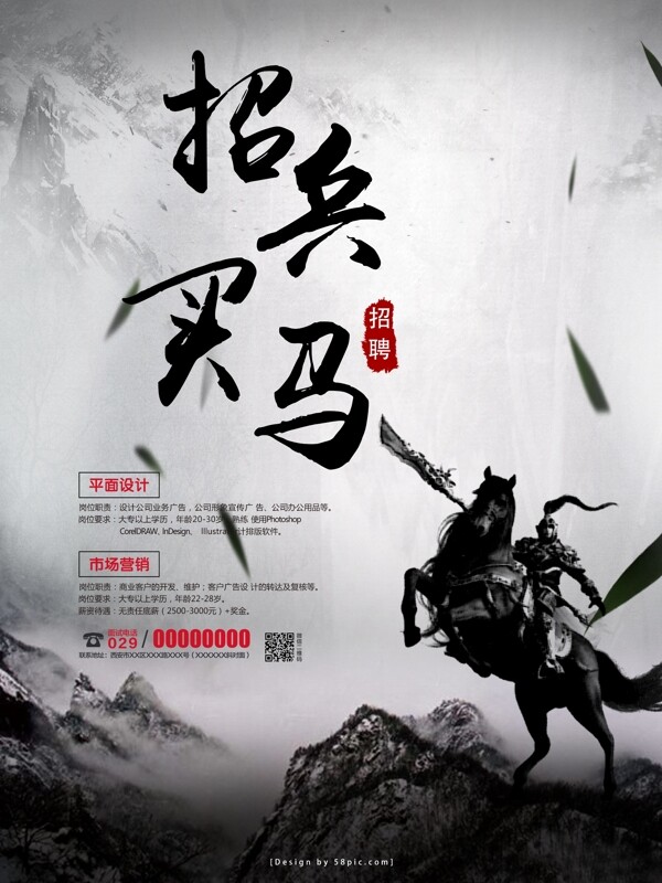 中国风水墨企业招兵买马创意招聘海报