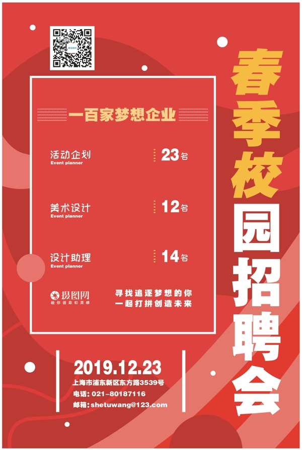 红色创意简约艺术2019校园招聘海报