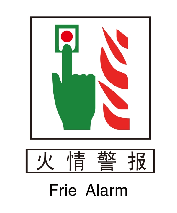 消防安全标志图片