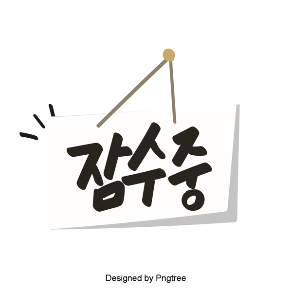 在美丽的韩国风格的卡通元素每天手一种字体