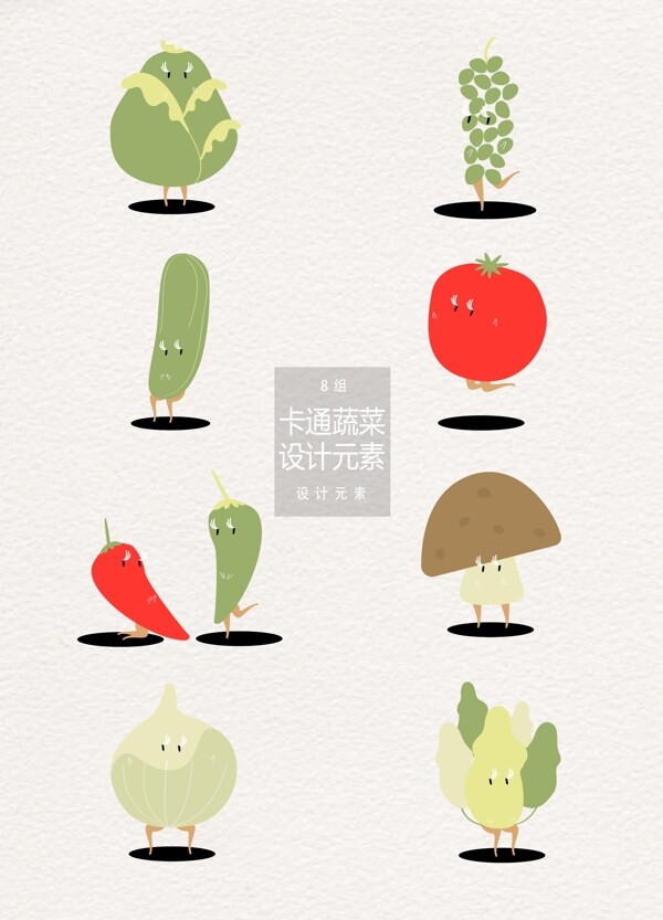 可爱卡通蔬菜设计元素