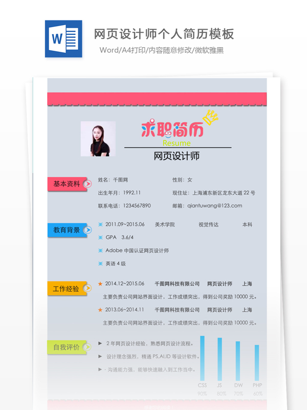 陳佳華网页设计师个人简历模板