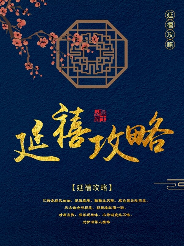 蓝色古典创意中国风延禧攻略海报