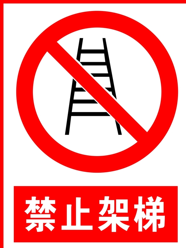 禁止架梯图片