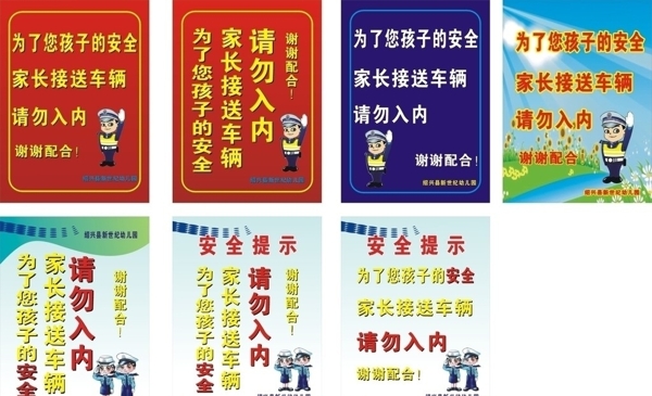 幼儿园警示牌图片