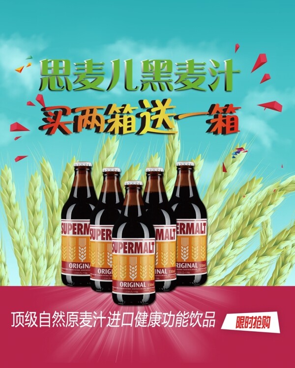 黑麦汁饮料促销海报