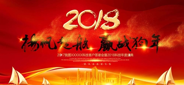 2018狗年终盛典晚会背景广告