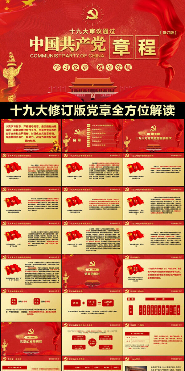 中国章程党规学习解读PPT党课课件
