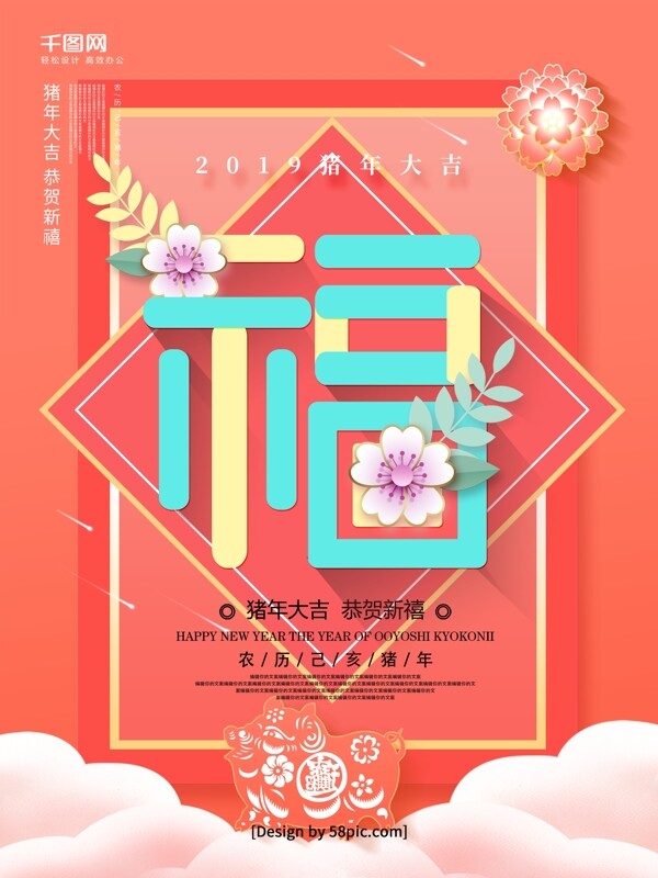 珊瑚橘2019猪年福字春节海报