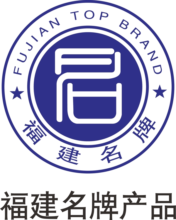 福建名牌产品logo图片