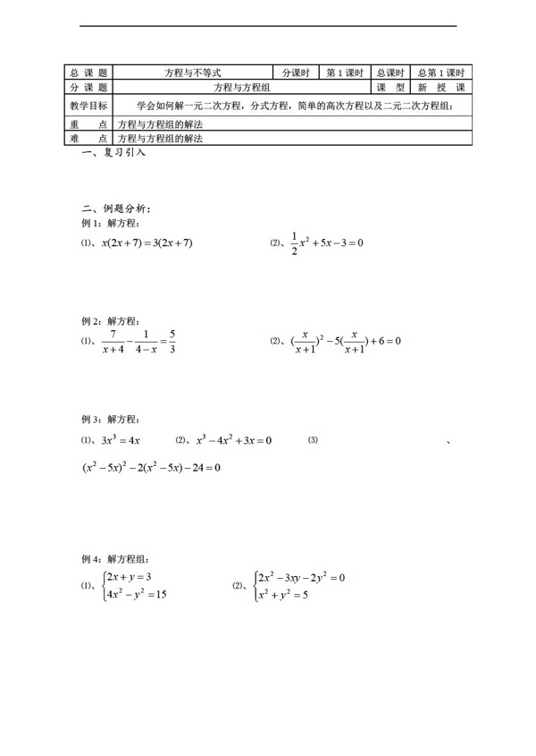 数学苏教版溧水县第二高级中学教学案必修1第01课时方程与方程组