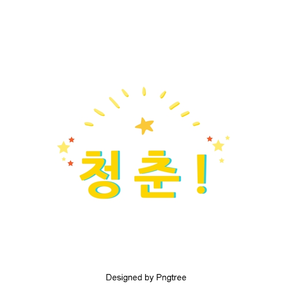 美丽简约的韩国青年场景字体设计