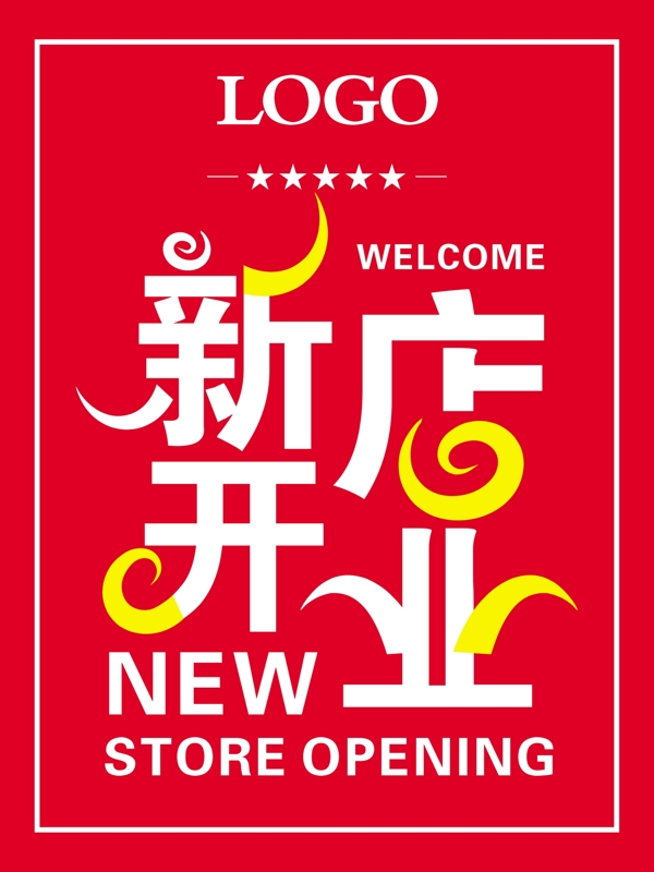 新店开业