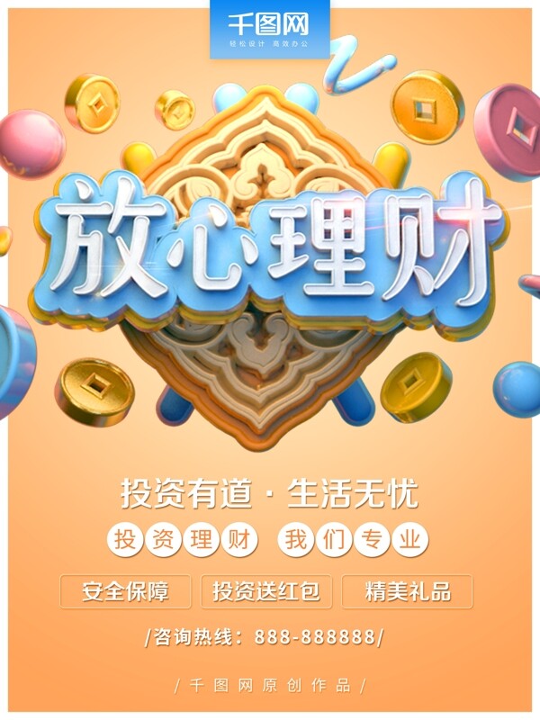 金融理财放心理财宣传海报