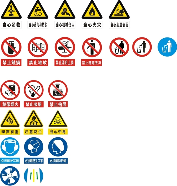 安全与职业卫生警示标识矢量图